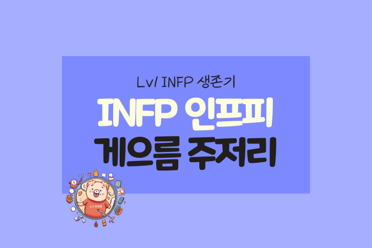  INFP(인프피) 특징 - 게으름