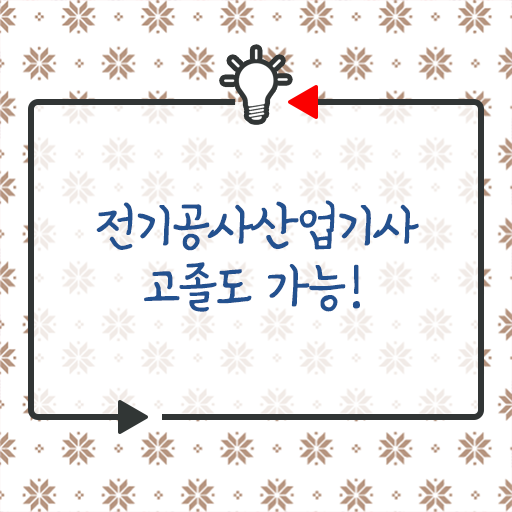  전기공사산업기사 응시요건 고졸이라면 이렇게!