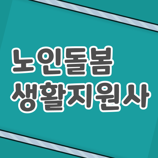  노인돌봄생활지원사 준비기간 !!!