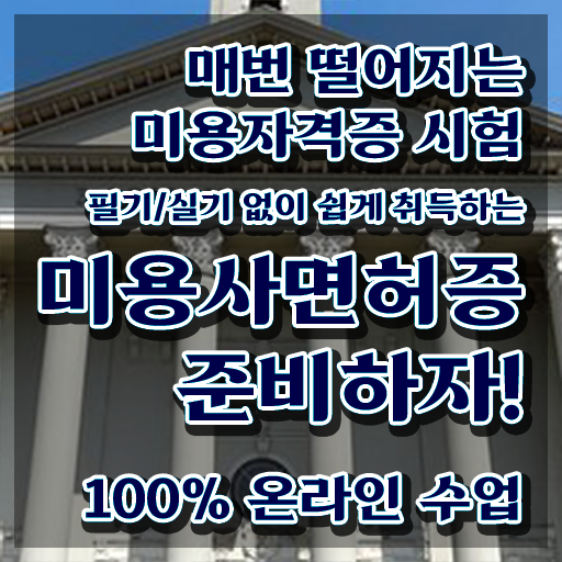  1인 왁싱샵 창업 주부미용사자격증 종류 후기 고민이시라고요 !!!