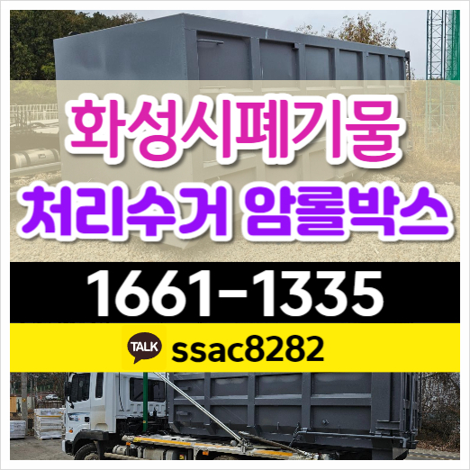  화성폐기물업체 처리 공장사업장쓰레기 암롤박스 수거