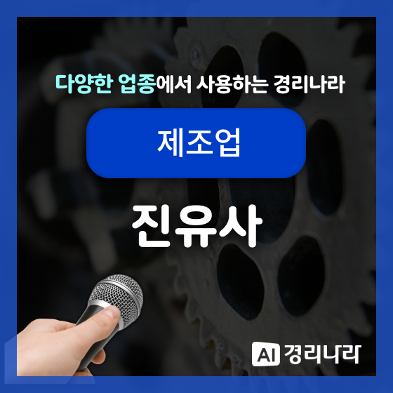  진유사 고객님의 경리나라 생생후기!