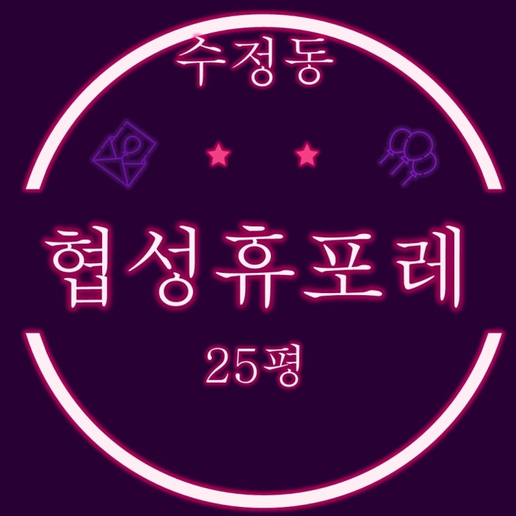  부산 동구 수정동 협성휴포레부산진역 아파트 25평형 3차경매