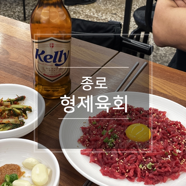  광장시장 먹거리 형제육회 본점 풍자 또간집에 나온 육회 맛집에서 낮술, 서울 재래시장 투어 구경 종로 데이트코스 핫플 가볼만한곳