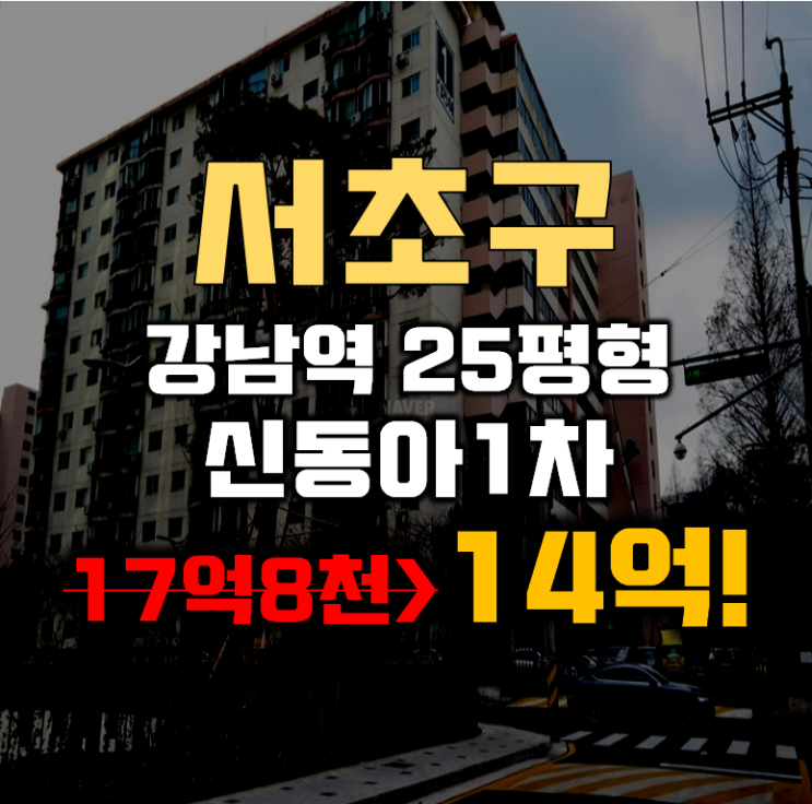 서초아파트경매 서초신동아1차 25평형 14억대 급매 서초아파트경매 서초신동아1차 25평형 14억대 급매