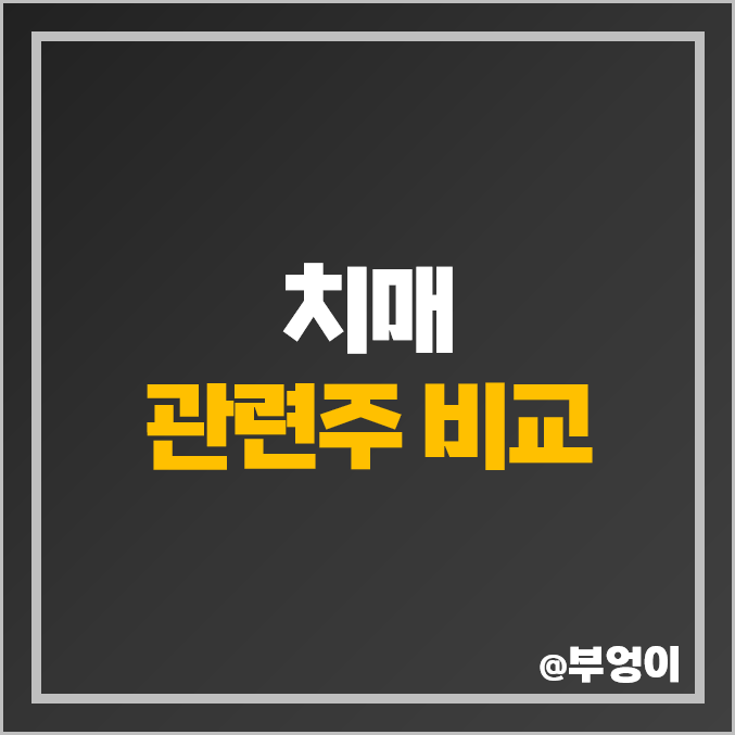 치매 관련주 고령화 주식 대웅제약 피플바이오 진양제약 주가 EDGC 치매 관련주 고령화 주식 대웅제약 피플바이오 진양제약 주가 EDGC