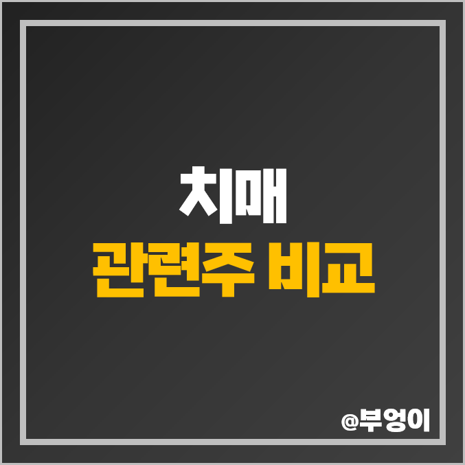 치매 관련주 고령화 주식 대웅제약 피플바이오 진양제약 주가 EDGC