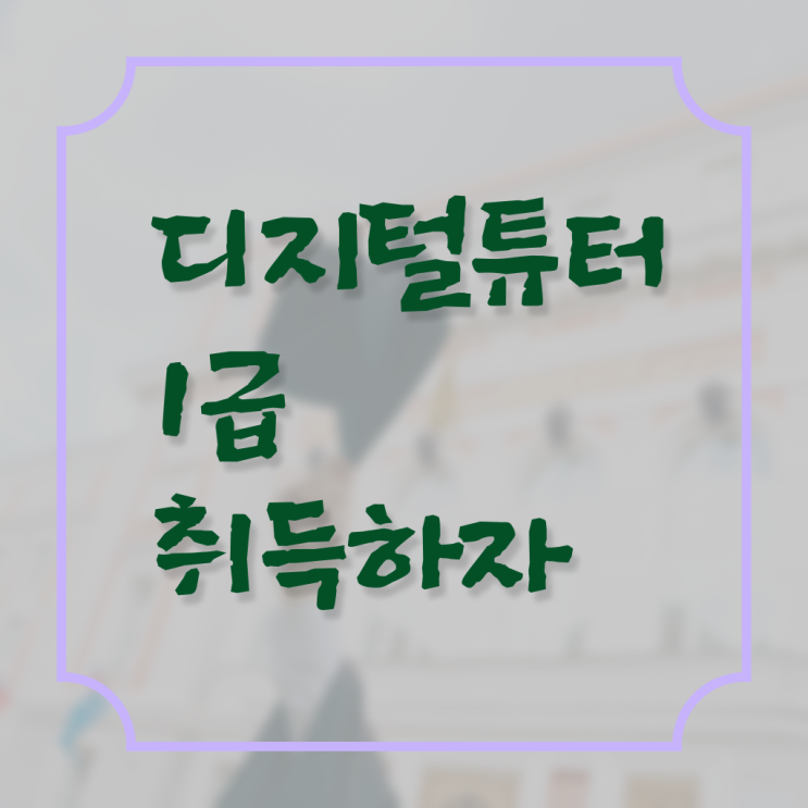  디지털튜터 디지털문해교육사 온라인 교육 알아보기 ?!