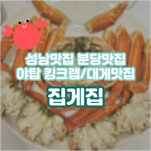  성남 야탑맛집 야탑 수율좋은 킹크랩 대게요리전문점 [집게집 야탑직영점]