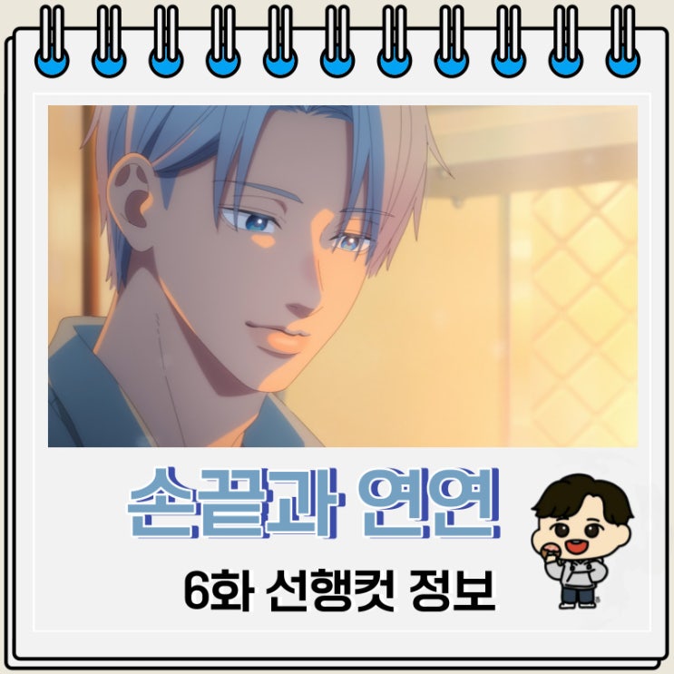 손끝과 연연 6화 예고편 줄거리 손끝과 연연 6화 예고편 줄거리