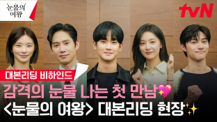 <b>눈물의여왕</b> 드라마... 박성훈 곽동연 이주빈 김주령 <b>윤보미</b>