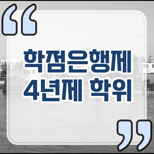  학점은행제 학비 평생교육원 정보꾸러미 ?