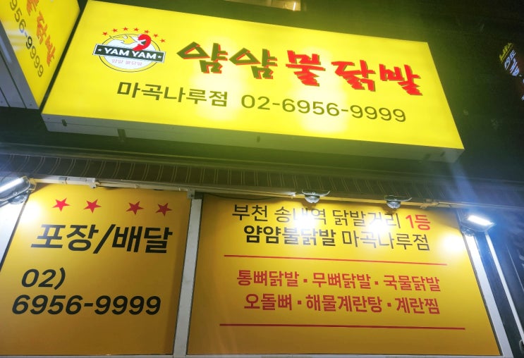  스트레스 완전 해소 마곡나루역 닭발 맛집 얌얌불닭발