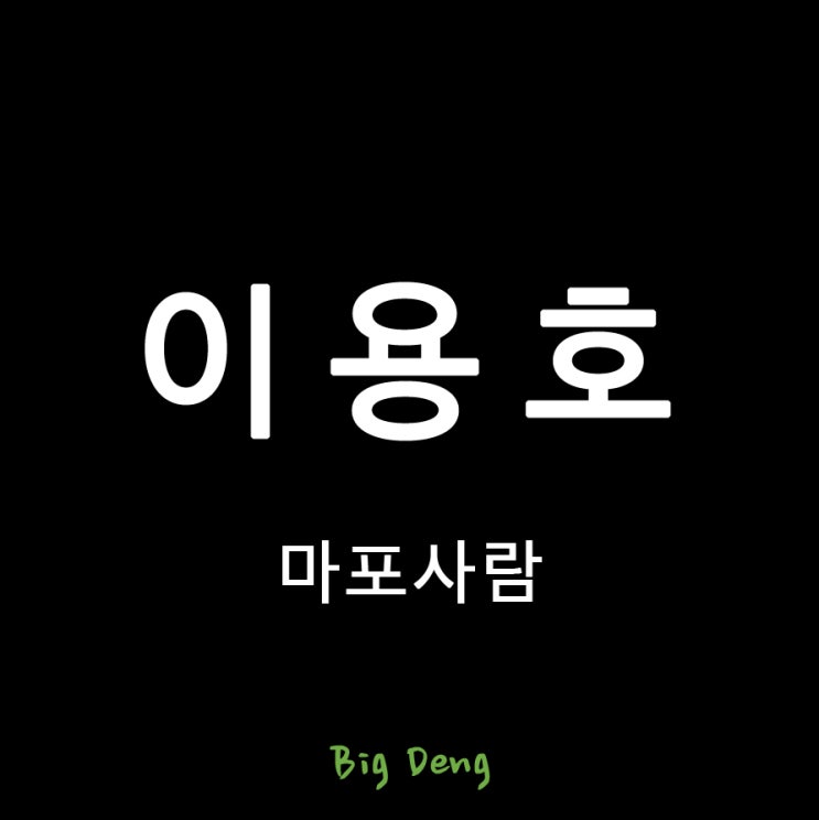 <b>국민의힘</b> 이용호 <b>의원</b> : 전북에서 쫓겨난 후 '나는 마포(갑)... 