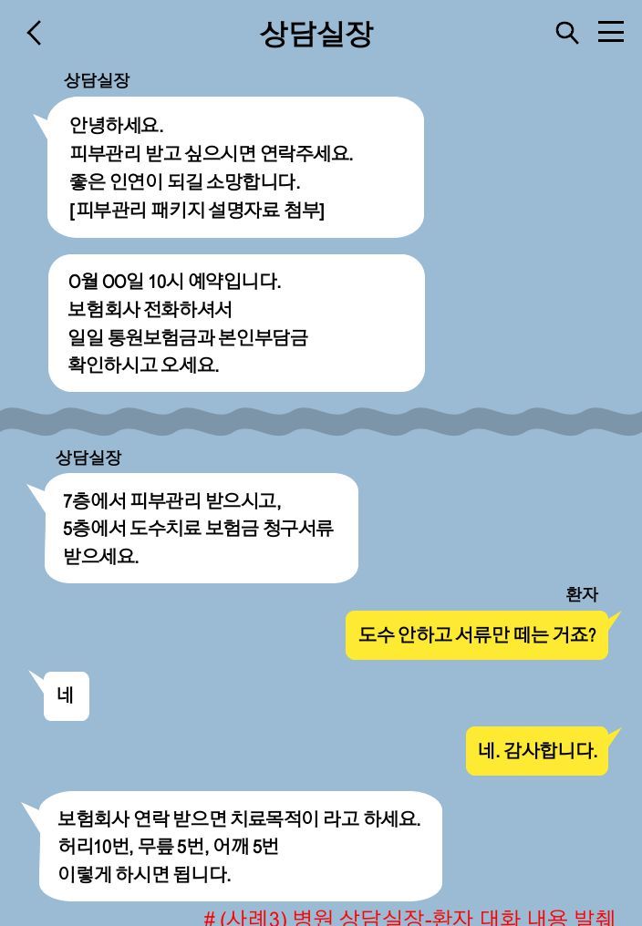 "보험 있으면 피부 관리도 무료?" 병원·브로커 연계 보험사기 들여다보니 "보험 있으면 피부 관리도 무료?" 병원·브로커 연계 보험사기 들여다보니