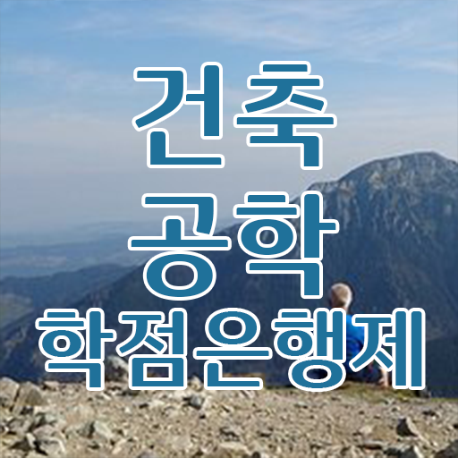  학점은행제 전문학사 건축공학과 학점 알려드릴게요 !!!