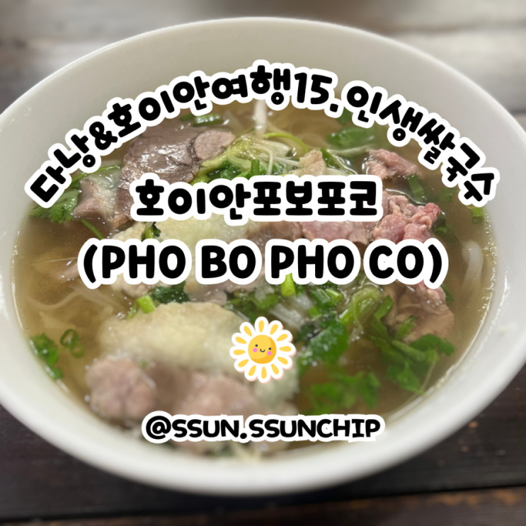 다낭, 호이안여행 15. 호이안에서 인생 쌀국수 만나다. 포보포코 (Pho Bo Pho Co) + 고수빼주세요 베트남어로