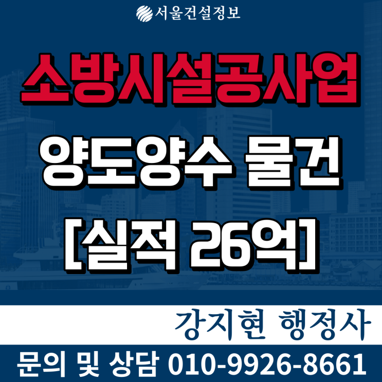 소방공사업 실적 26억 분할면허, 등록기준과 양도양수비용 소방공사업 실적 26억 분할면허, 등록기준과 양도양수비용