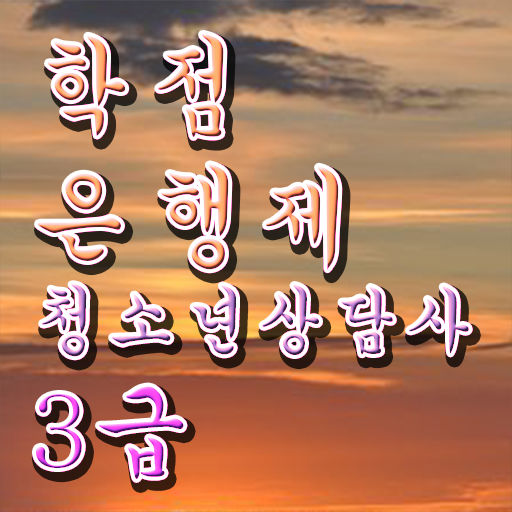  쉽게 만들었어요 ~ 학점은행제 , 청소년상담사 3급 4년제 !!