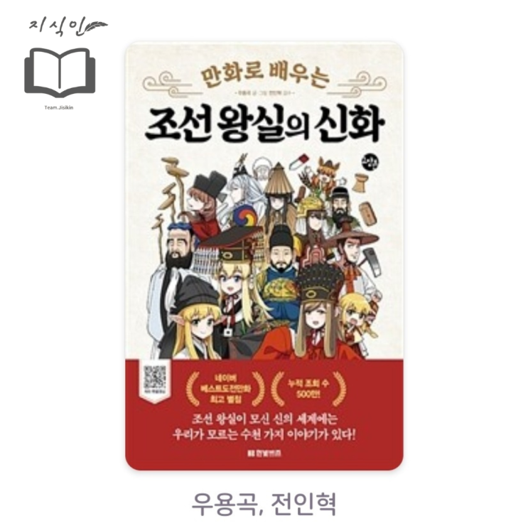 [인문] 우용곡 저 [만화로 배우는 조선 왕실의 신화] 후기 - 한국사 알러지 있어도 쉽게 보는 만화책