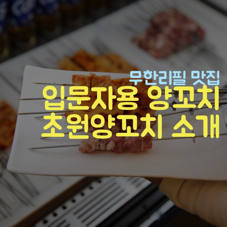  괜찮았던 초원양꼬치 무한리필&마라탕 인천양꼬치