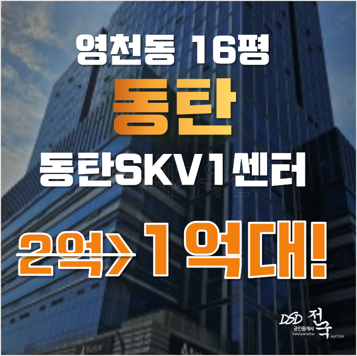 동탄지식산업센터 화성시 영천동 동탄skv1 16평 1억대 매매 동탄지식산업센터 화성시 영천동 동탄skv1 16평 1억대 매매