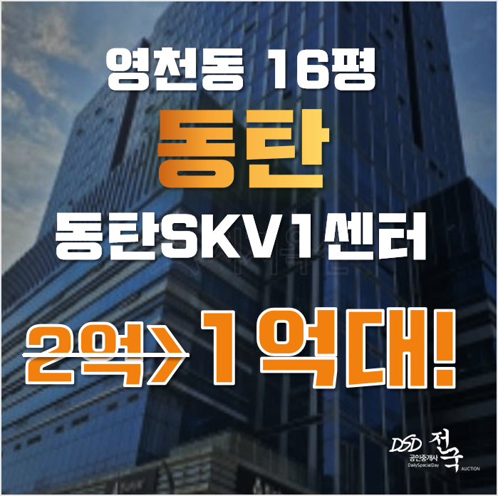 동탄지식산업센터 화성시 영천동 동탄skv1 16평 1억대 매매