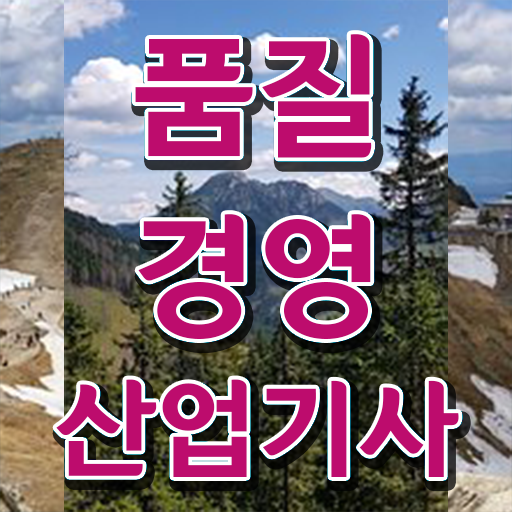  품질경영산업기사 응시자격 시험일정