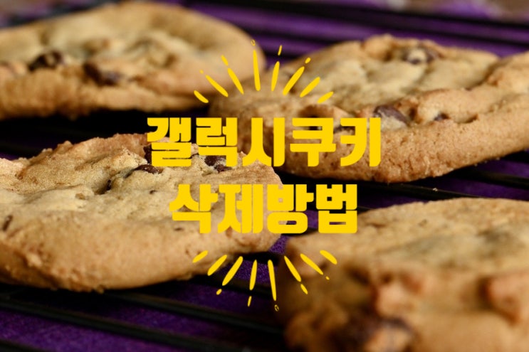  갤럭시쿠키삭제로 느린 핸드폰 빠르게 만드는 방법