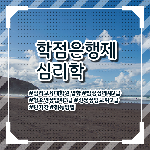  심리학 종류 학점은행제 비용 이것만 보세요 .