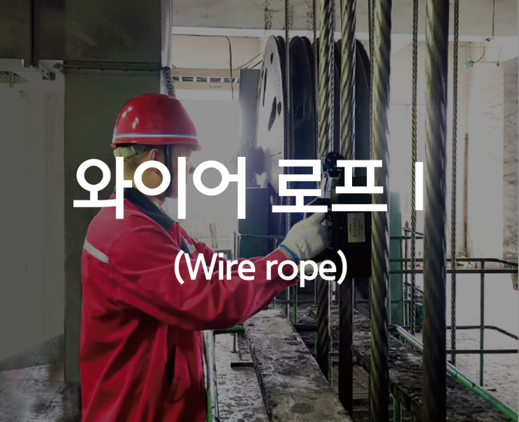  와이어로프 (1/2) _ 산업안전지도사 2차