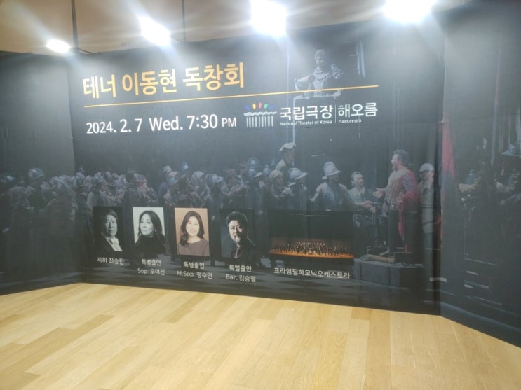  테너 이동현 독창회, 해오름극장