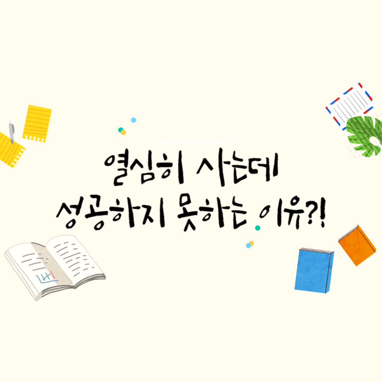  열심히 사는데 성공하지 못하는 이유