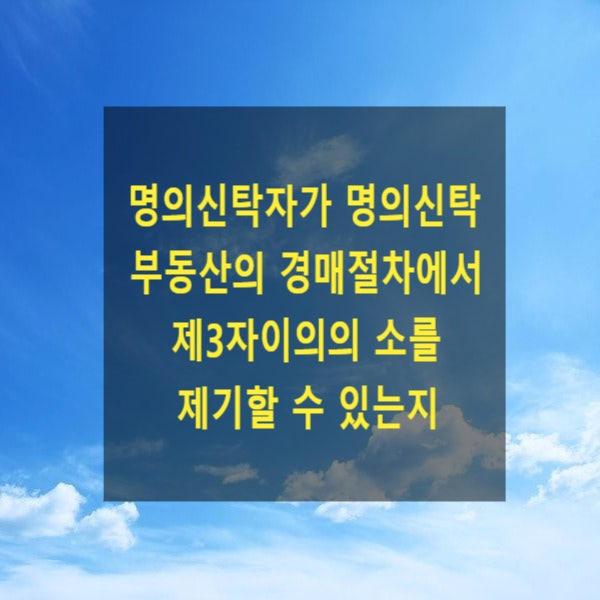  명의신탁자(종중, 부부 등)가 명의신탁된 부동산의 경매절차에서 제3자이의의 소를 제기할 수 있는지