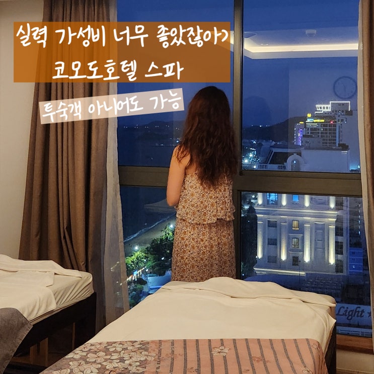  나트랑 마사지 추천 코모도 호텔 스파 실력좋은 곳