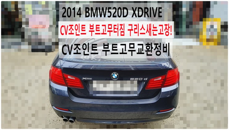 2014 BMW520D XDRIVE CV조인트 부트고무터짐 구리스새는고장! CV조인트 부트고무교환정비 , 부천벤츠BMW수입차정비전문점 부영수퍼카