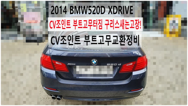  2014 BMW520D XDRIVE CV조인트 부트고무터짐 구리스새는고장! CV조인트 부트고무교환정비 , 부천벤츠BMW수입차정비전문점 부영수퍼카