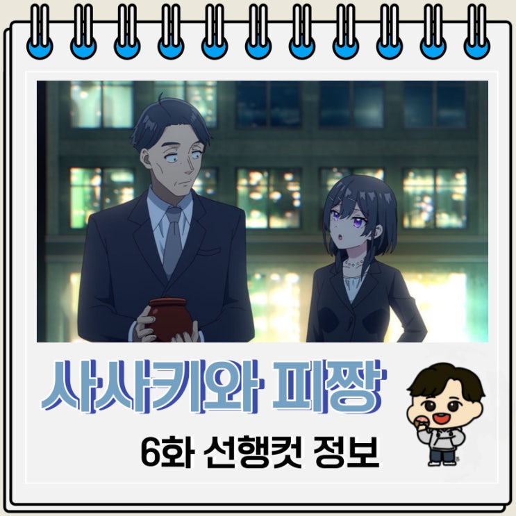 사사키와 피짱 6화 선행컷 줄거리 사사키와 피짱 6화 선행컷 줄거리