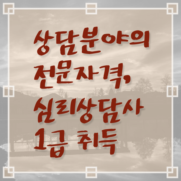  심리 상담사 연봉 무료수강 알아보기 !