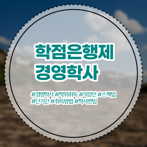  학점은행제 경영학 독학사 살펴보아요 ?