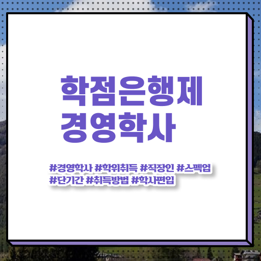  학점은행제 편입 학사 정보 제공 ~