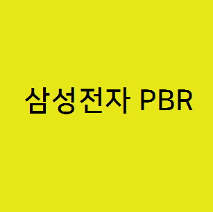  삼성전자 PBR, 국내외 주요 기업 대비 저평가 심화상태