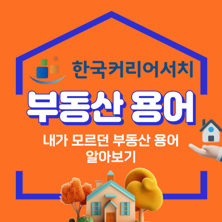  부동산 용어 무허가 건물, 미등록 건물, 등 내가 모르던 단어가?