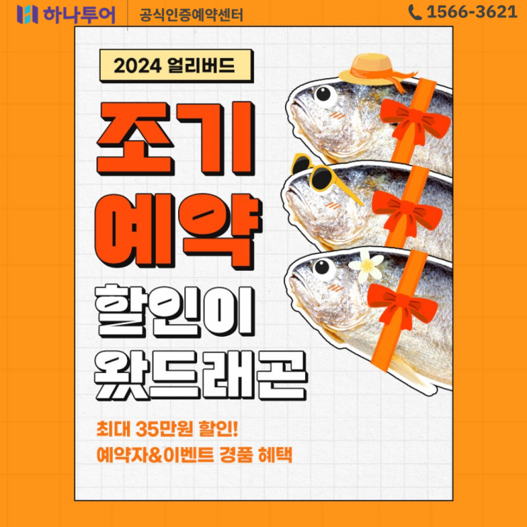  하나투어 패키지 해외여행 저렴하게 가는 방법 [얼리버드/조기예약]