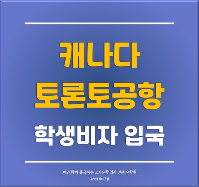  [캐나다 조기유학] 캐나다 토론토공항 입국방법과 학생비자 받는 방법