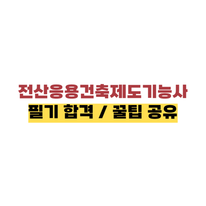 전산응용건축제도기능사 필기 독학 충분히 가능 및 정리본 공유합니다