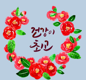  새해 복 많이 받으세요.