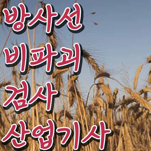  방사선비파괴검사산업기사 궁금하다면 ?!