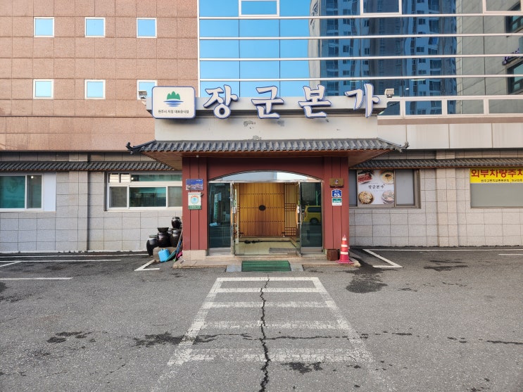  [강원도/원주] 장군본가 - 복숭아 불고기