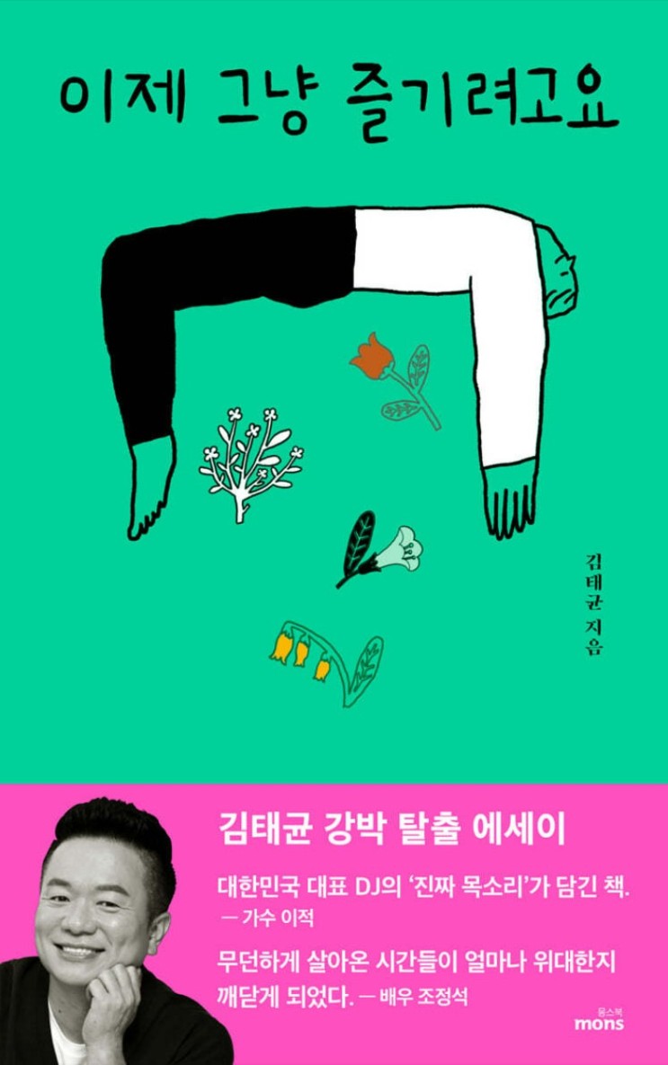 이제 그냥 즐기려고요 김태균 강박 탈출 에세이